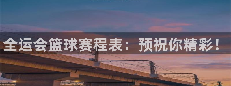 全运会篮球赛程表：预祝你精彩！