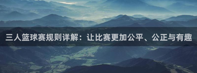 风速体育直播app下载苹果：三人篮球赛规则详解：让比赛更加公