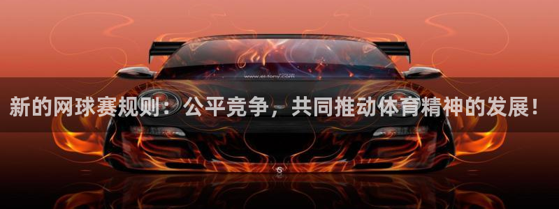 风速体育app怎么样可靠吗安全吗：新的网球赛规则：公平竞争，